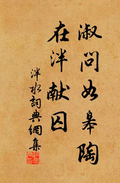 佚名淑问如皋陶，在泮献囚书法作品欣赏