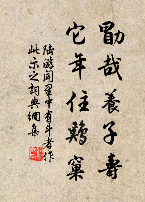 陆游勖哉养子寿，它年住鸡窠书法作品欣赏