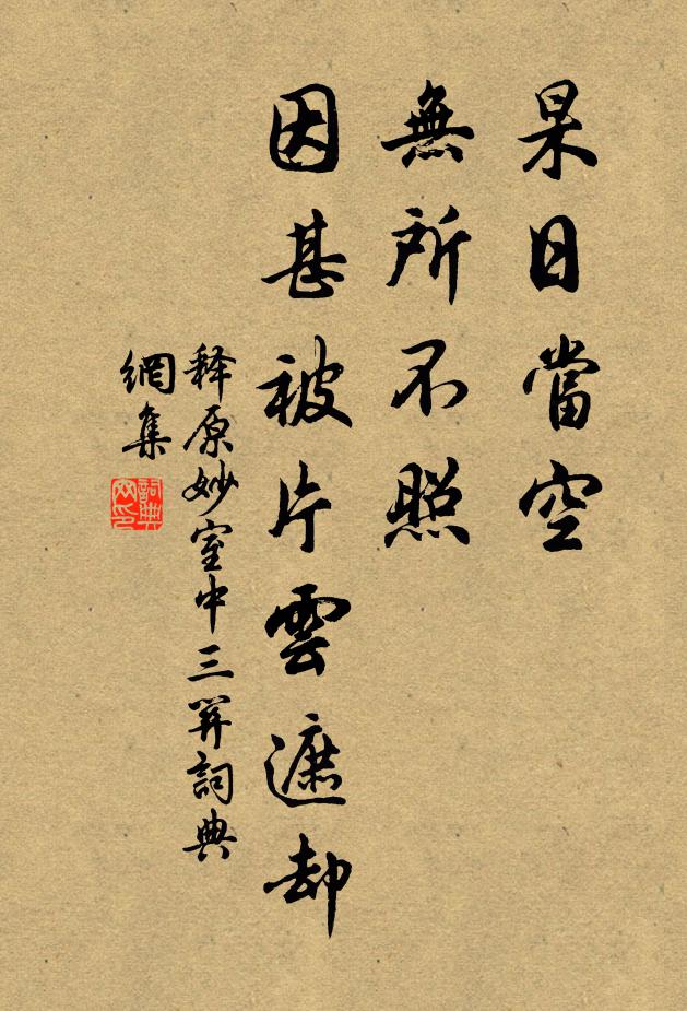 释原妙杲日当空，无所不照，因甚被片云遮却书法作品欣赏