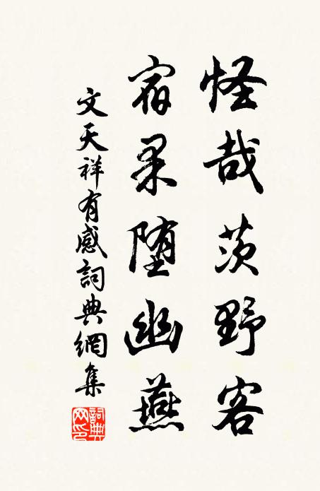 文天祥怪哉茨野客，宿果堕幽燕书法作品欣赏