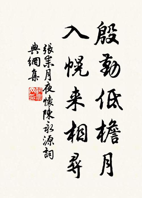 张耒殷勤低檐月，入幌来相寻书法作品欣赏