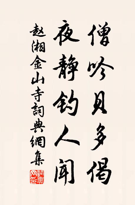 赵湘僧吟贝多偈，夜静钓人闻书法作品欣赏
