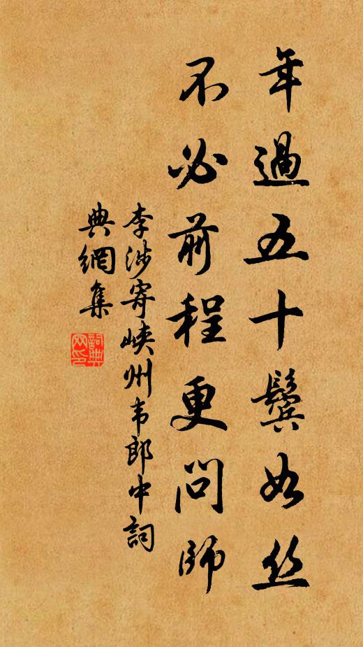 李涉年过五十鬓如丝，不必前程更问师书法作品欣赏