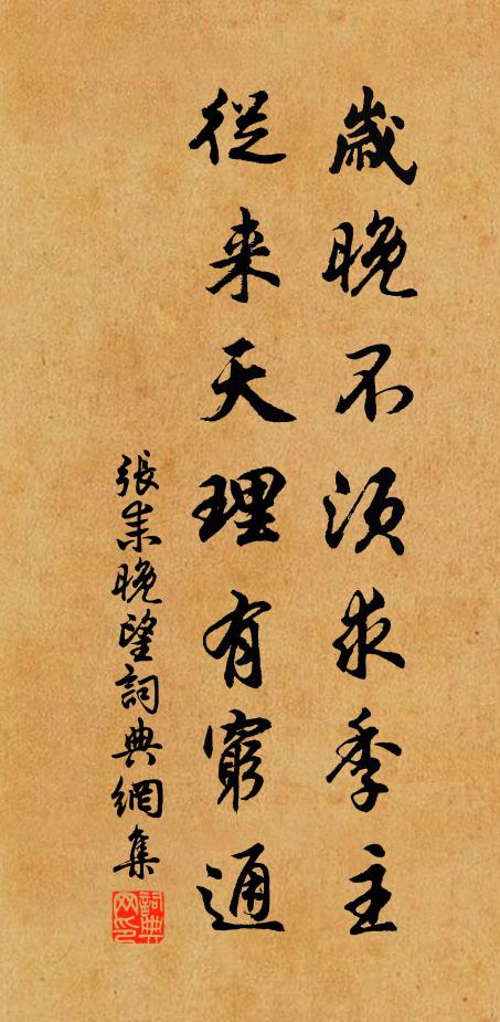 张耒岁晚不须求季主，从来天理有穷通书法作品欣赏