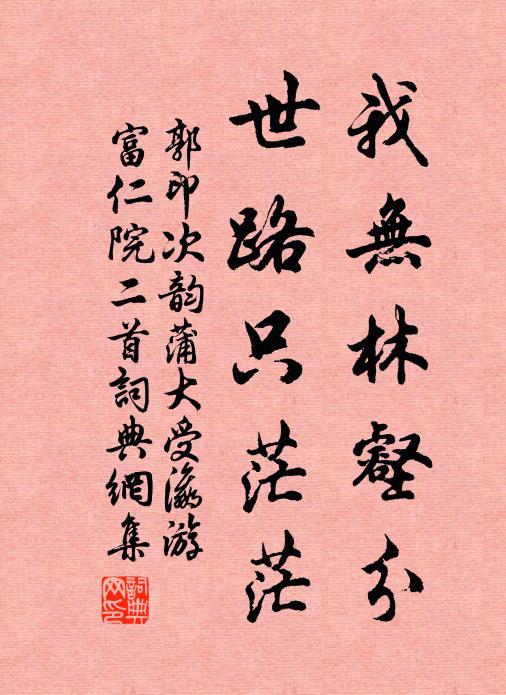 郭印我无林壑分，世路只茫茫书法作品欣赏
