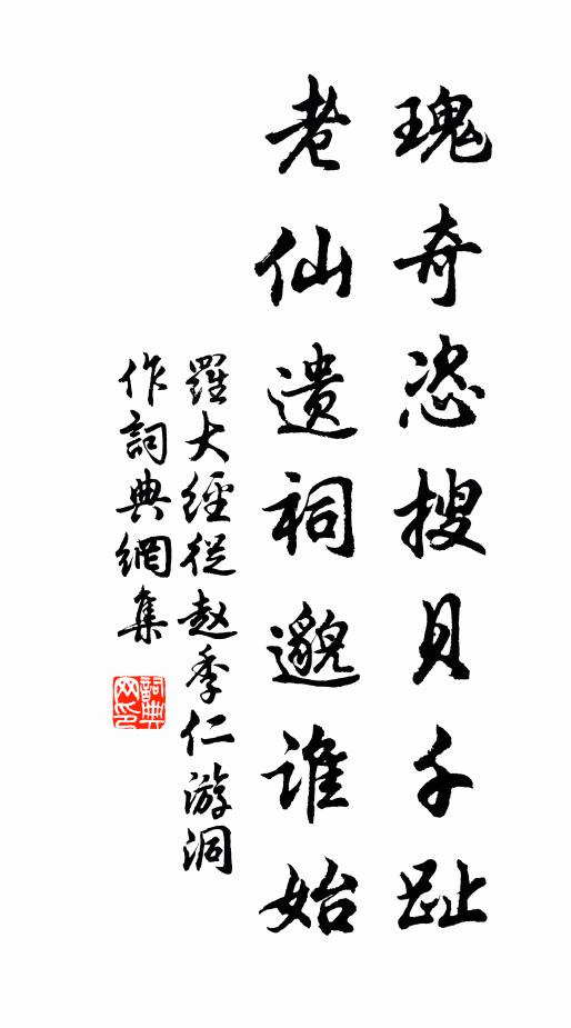 罗大经瑰奇恣搜贝千趾，老仙遗祠邈谁始书法作品欣赏