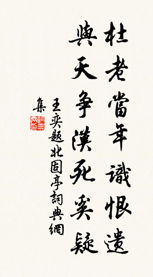 王奕杜老当年识恨遗，与天争汉死奚疑书法作品欣赏