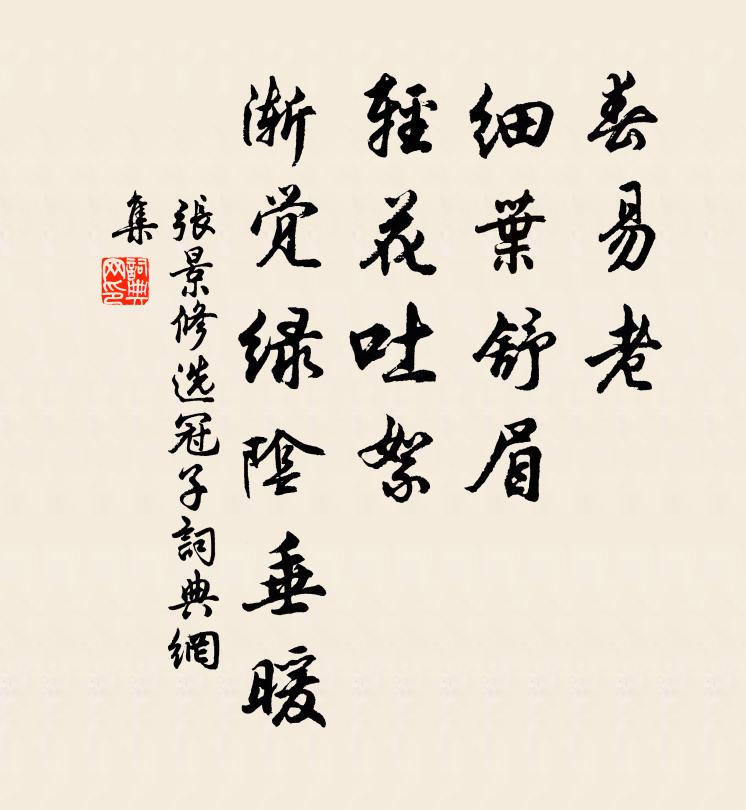 张景修春易老，细叶舒眉，轻花吐絮，渐觉绿阴垂暖书法作品欣赏