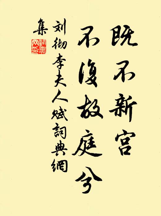 刘彻既不新宫，不复故庭兮书法作品欣赏