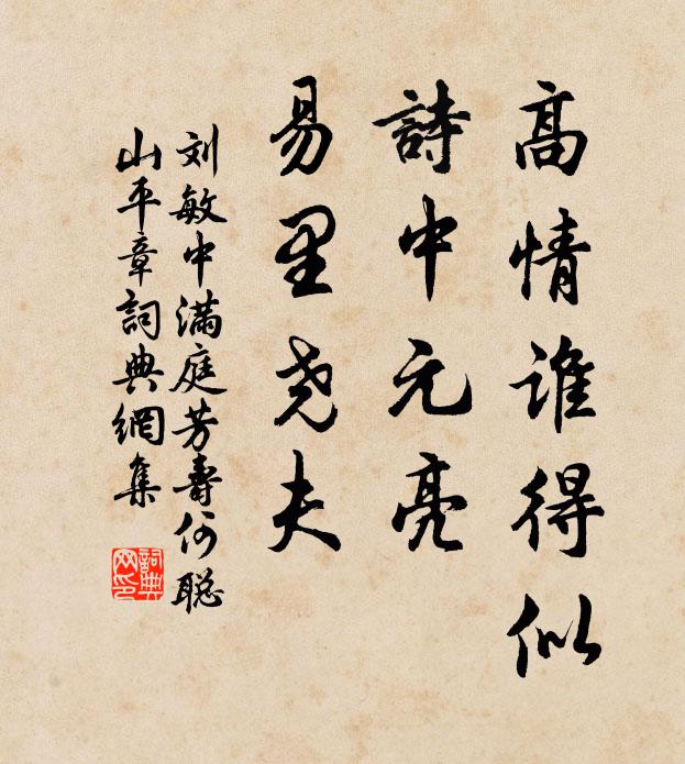 刘敏中高情谁得似，诗中元亮，易里尧夫书法作品欣赏