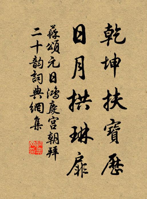 苏颂乾坤扶宝历，日月拱琳扉书法作品欣赏