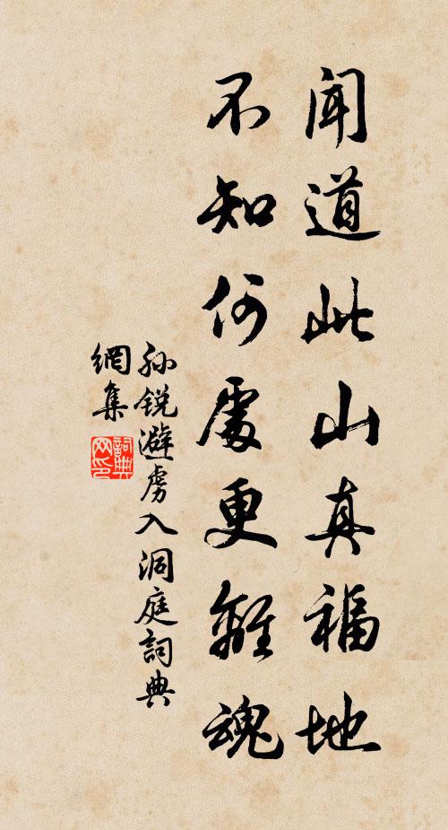 孙锐闻道此山真福地，不知何处更离魂书法作品欣赏