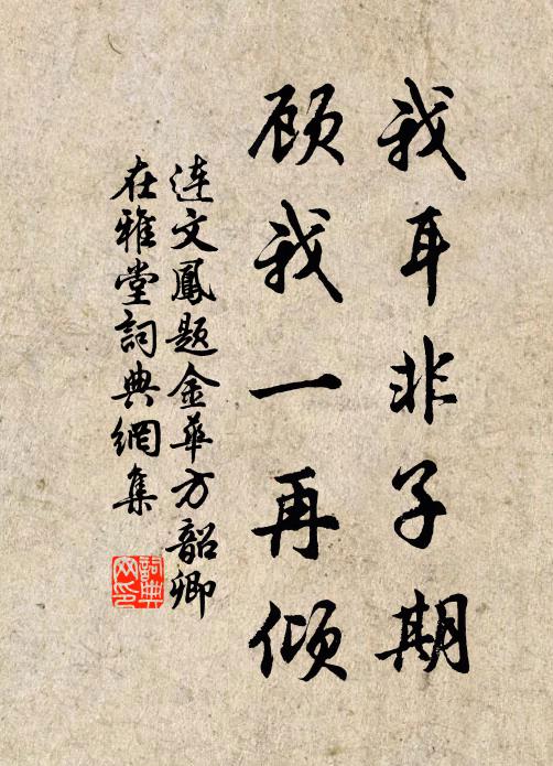 连文凤我耳非子期，顾我一再倾书法作品欣赏