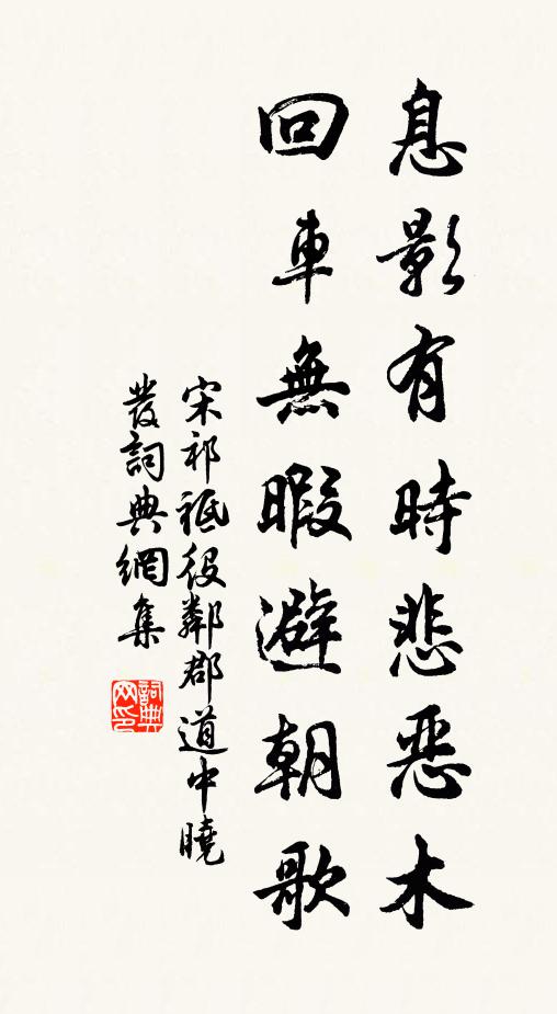 宋祁息影有时悲恶木，回车无暇避朝歌书法作品欣赏