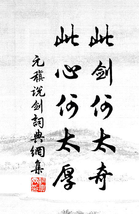 元稹此剑何太奇,此心何太厚书法作品欣赏