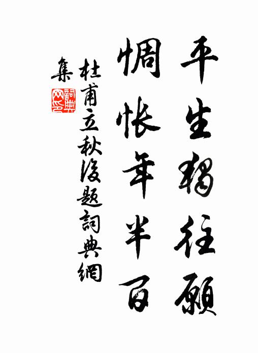 杜甫平生独往愿，惆怅年半百书法作品欣赏