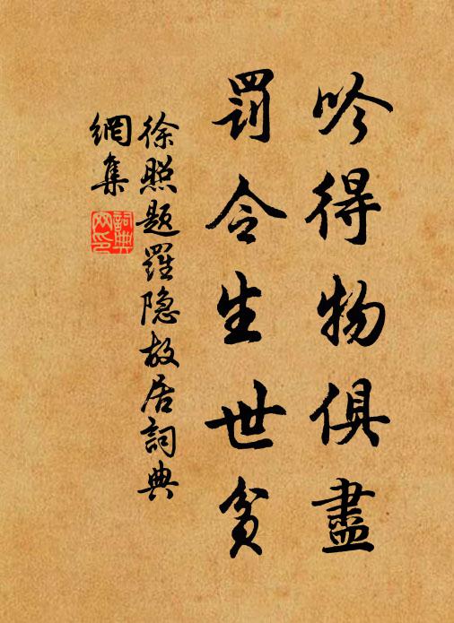 徐照吟得物俱尽，罚令生世贫书法作品欣赏
