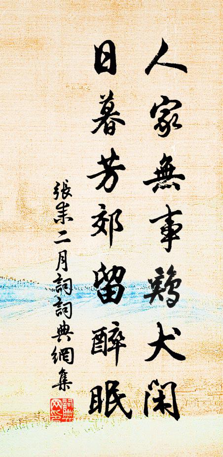 张耒人家无事鸡犬闲，日暮芳郊留醉眠书法作品欣赏