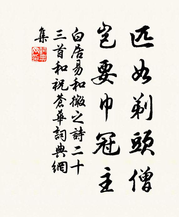 白居易匹如剃头僧，岂要巾冠主书法作品欣赏