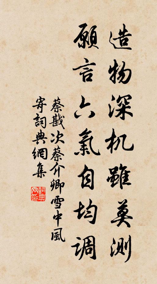 蔡戡造物深机虽莫测，愿言六气自均调书法作品欣赏