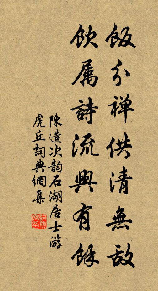 陈造饭分禅供清无敌，饮属诗流兴有馀书法作品欣赏