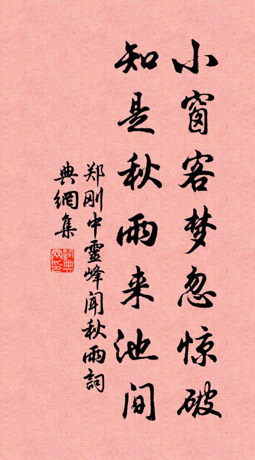 郑刚中小窗客梦忽惊破，知是秋雨来池间书法作品欣赏