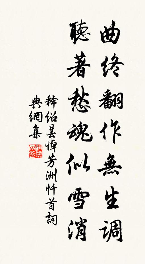 释绍昙曲终翻作无生调，听著愁魂似雪消书法作品欣赏