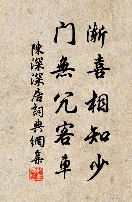 陈深渐喜相知少，门无冗客车书法作品欣赏