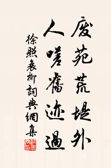 徐照废苑荒堤外，人嗟旧迹过书法作品欣赏