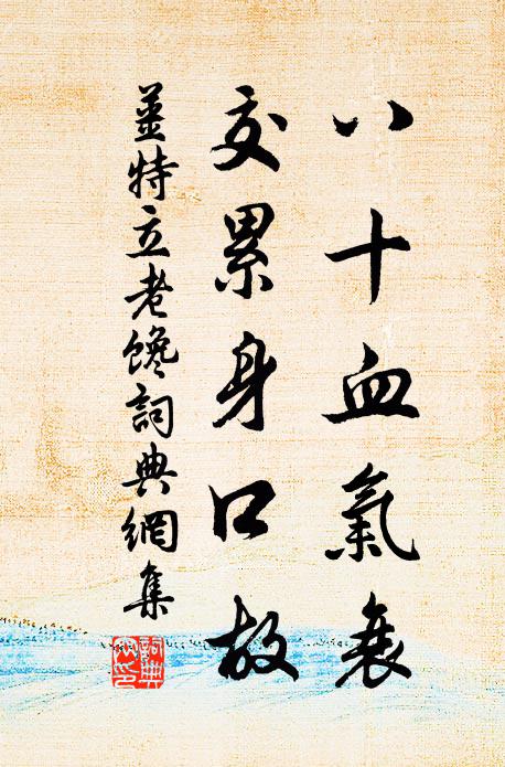 姜特立八十血气衰，交累身口故书法作品欣赏