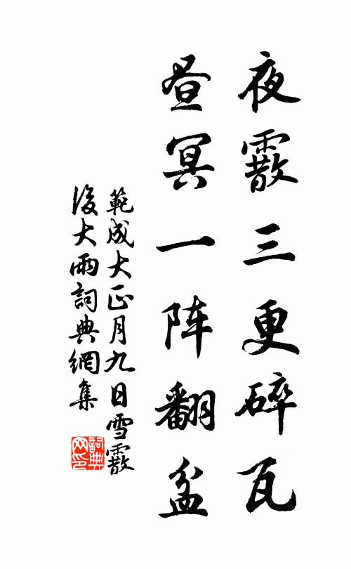 范成大夜霰三更碎瓦，昼冥一阵翻盆书法作品欣赏