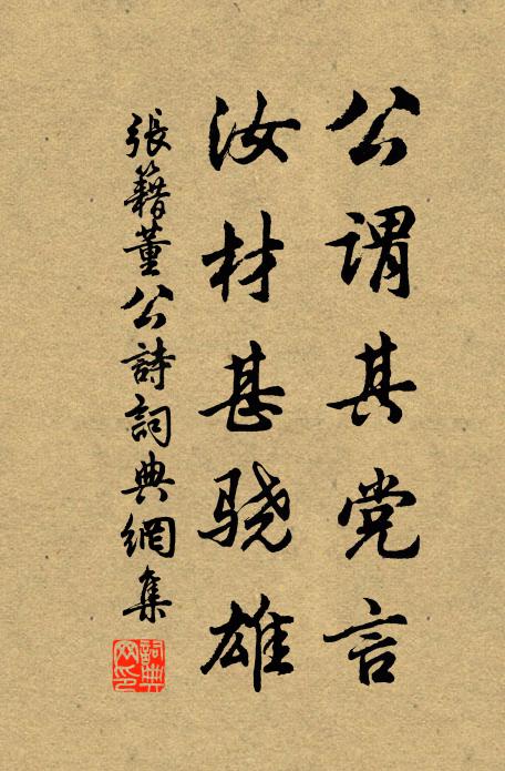 张籍公谓其党言，汝材甚骁雄书法作品欣赏