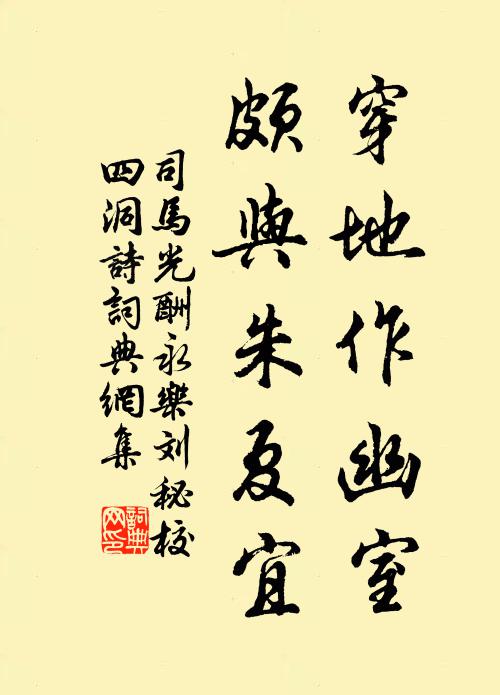司马光穿地作幽室，颇与朱夏宜书法作品欣赏