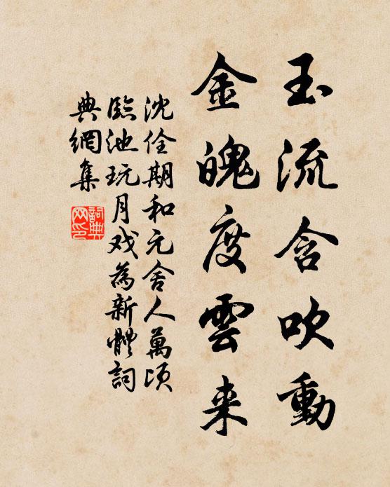 沈佺期玉流含吹动，金魄度云来书法作品欣赏