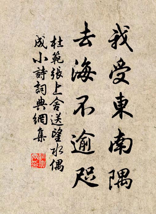 杜范我受东南隅，去海不逾咫书法作品欣赏