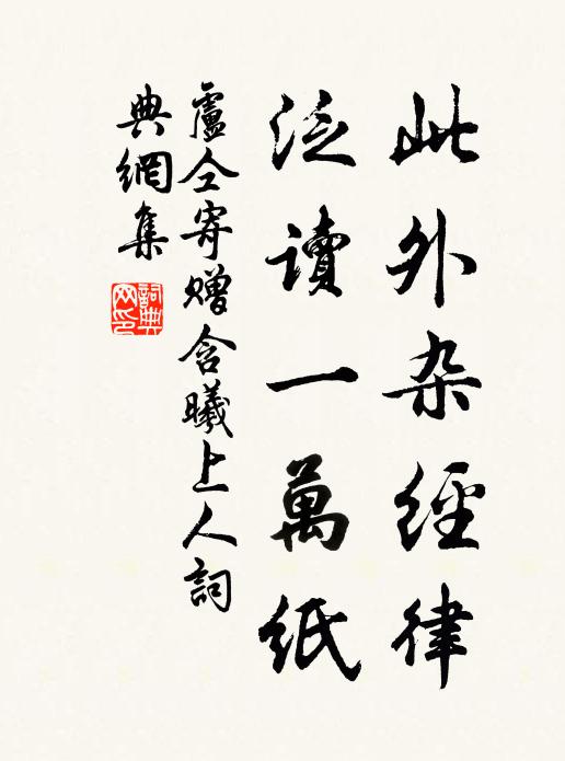 卢仝此外杂经律,泛读一万纸书法作品欣赏