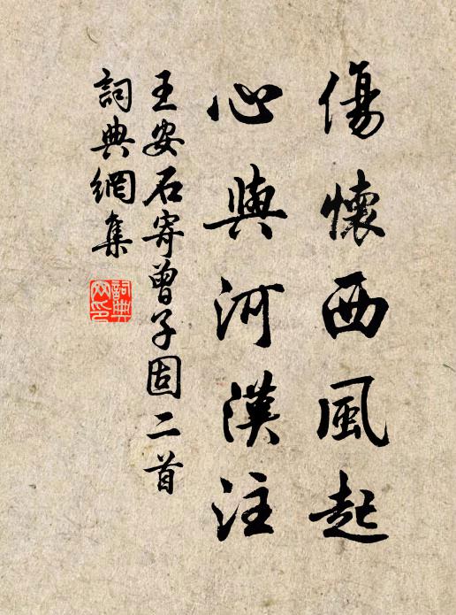 王安石伤怀西风起，心与河汉注书法作品欣赏