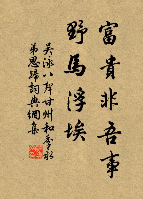 吴泳富贵非吾事，野马浮埃书法作品欣赏