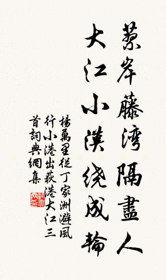 杨万里蓼岸藤湾隔尽人，大江小汉绕成轮书法作品欣赏