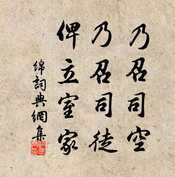 佚名乃召司空，乃召司徒，俾立室家书法作品欣赏