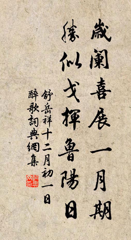 舒岳祥岁阑喜展一月期，胜似戈挥鲁阳日书法作品欣赏