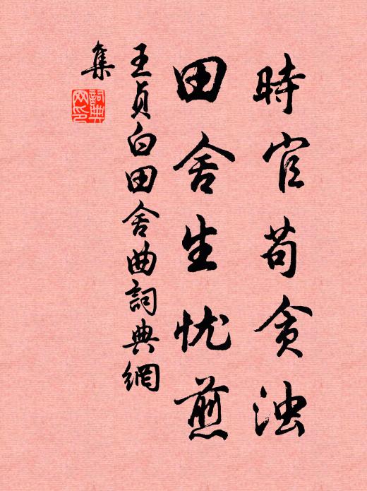 王贞白时官苟贪浊，田舍生忧煎书法作品欣赏