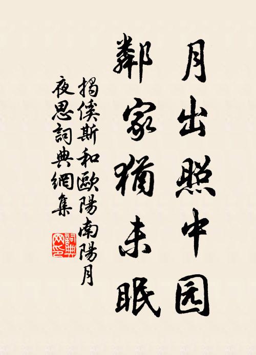 揭傒斯月出照中园，邻家犹未眠书法作品欣赏