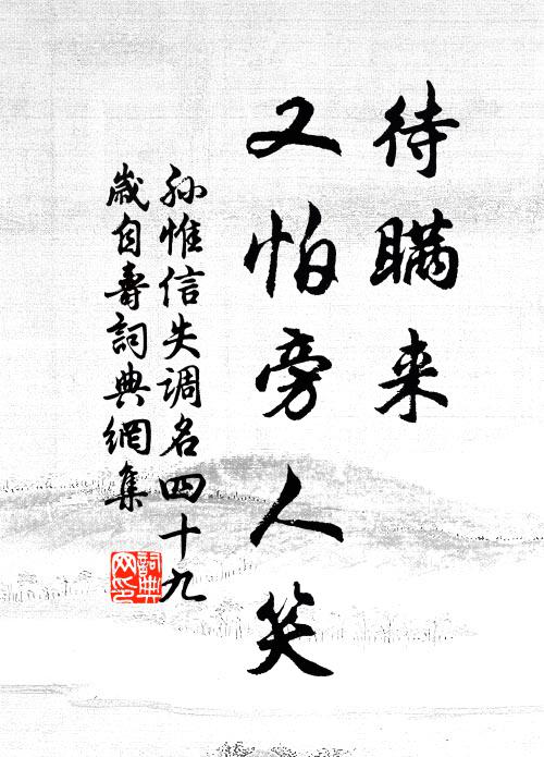 孙惟信待瞒来、又怕旁人笑书法作品欣赏