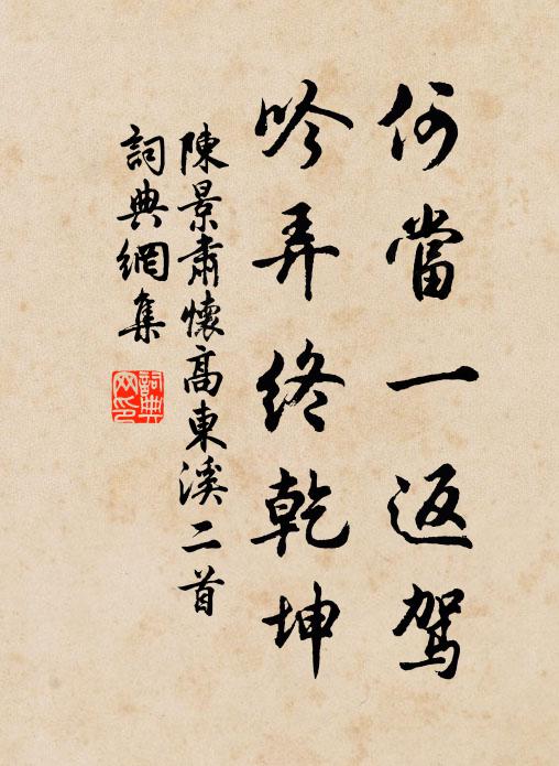 陈景肃何当一返驾，吟弄终乾坤书法作品欣赏
