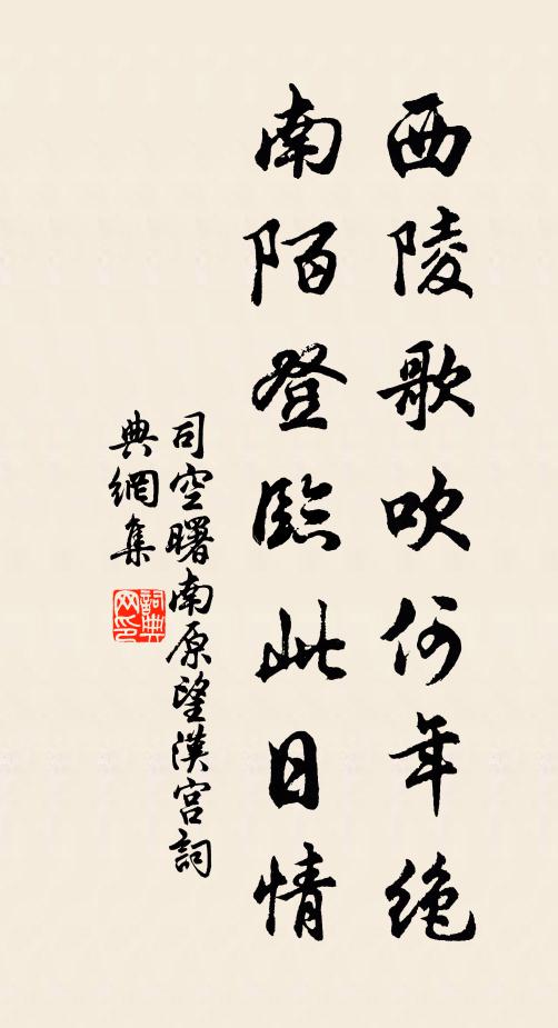 司空曙西陵歌吹何年绝，南陌登临此日情书法作品欣赏