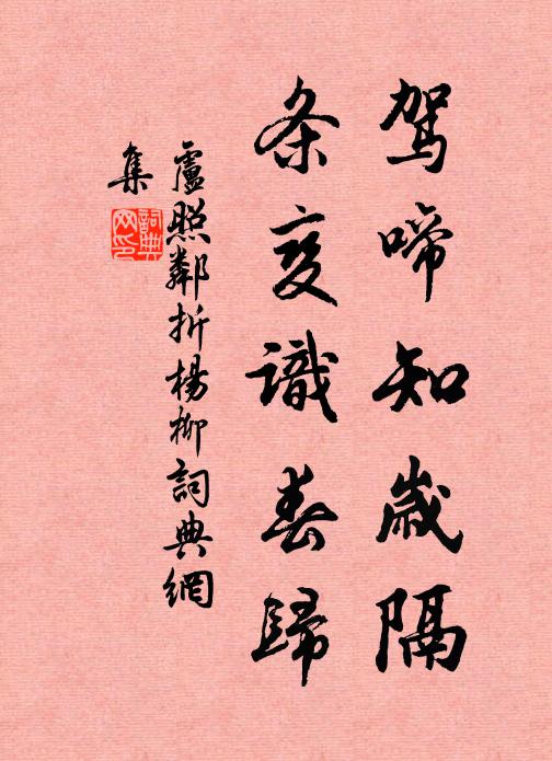 卢照邻驾啼知岁隔，条变识春归书法作品欣赏