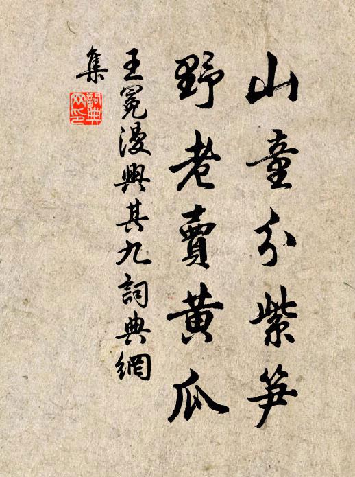 王冕山童分紫笋，野老卖黄瓜书法作品欣赏