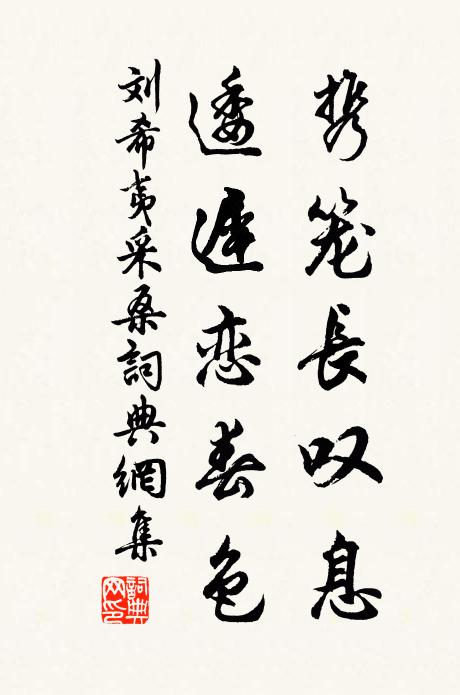 刘希夷携笼长叹息，逶迟恋春色书法作品欣赏