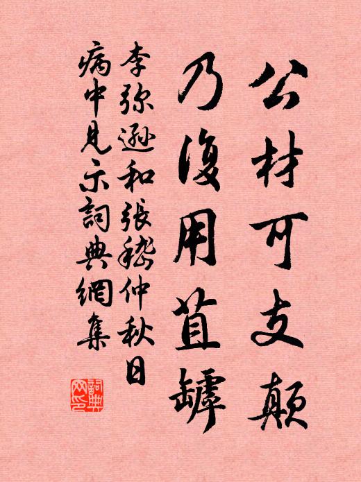 李弥逊公材可支颠，乃复用苴罅书法作品欣赏